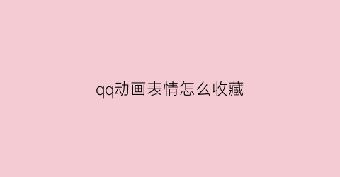 qq动画表情怎么收藏