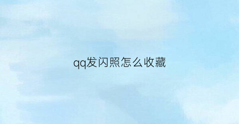 qq发闪照怎么收藏