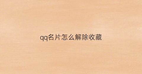 qq名片怎么解除收藏