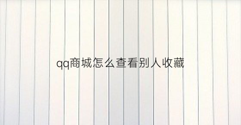 qq商城怎么查看别人收藏