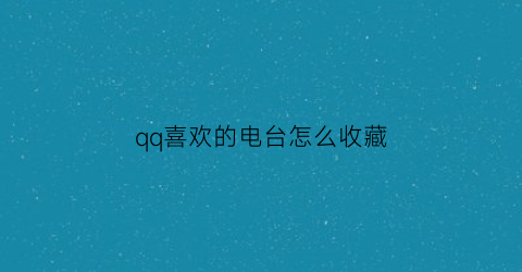 qq喜欢的电台怎么收藏