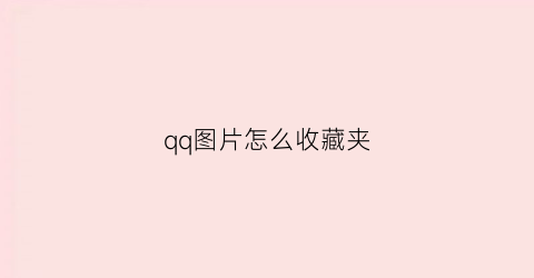 qq图片怎么收藏夹