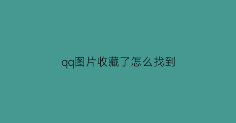 qq图片收藏了怎么找到