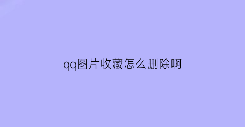 qq图片收藏怎么删除啊