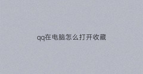 qq在电脑怎么打开收藏