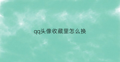 qq头像收藏里怎么换