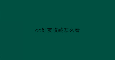 qq好友收藏怎么看