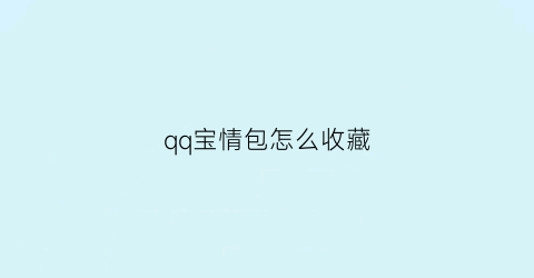 qq宝情包怎么收藏