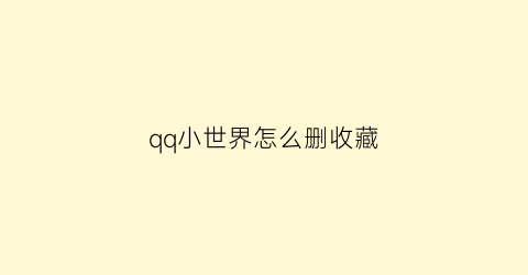 qq小世界怎么删收藏