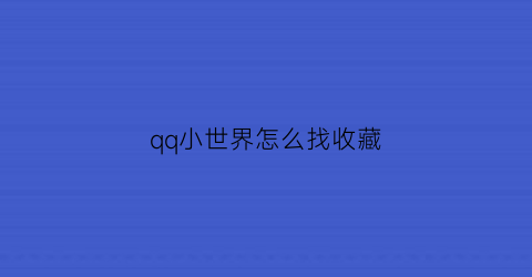 qq小世界怎么找收藏