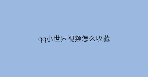 qq小世界视频怎么收藏