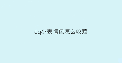 qq小表情包怎么收藏