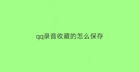 qq录音收藏的怎么保存