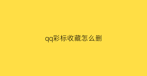 qq彩标收藏怎么删