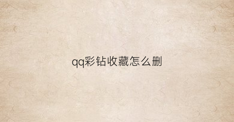 qq彩钻收藏怎么删