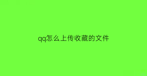 qq怎么上传收藏的文件