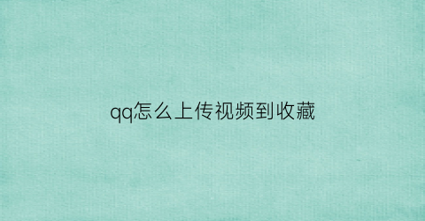 qq怎么上传视频到收藏