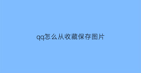 qq怎么从收藏保存图片