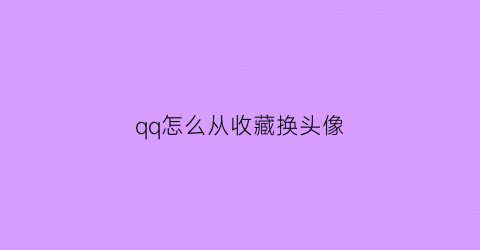 qq怎么从收藏换头像