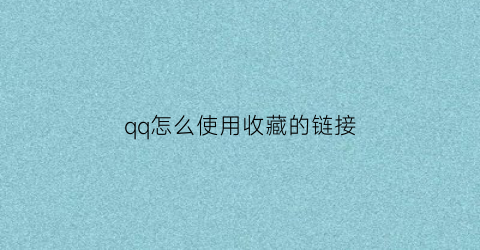 qq怎么使用收藏的链接