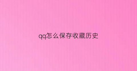 qq怎么保存收藏历史