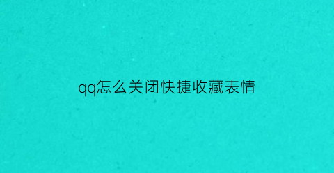 qq怎么关闭快捷收藏表情