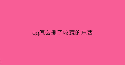 qq怎么删了收藏的东西