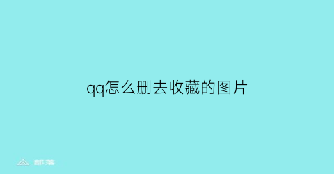 qq怎么删去收藏的图片