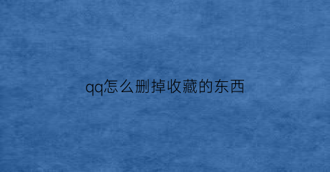 qq怎么删掉收藏的东西