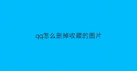 qq怎么删掉收藏的图片