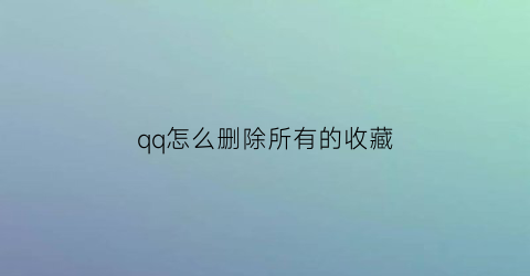 qq怎么删除所有的收藏