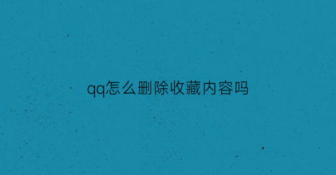 qq怎么删除收藏内容吗