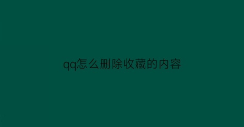 qq怎么删除收藏的内容