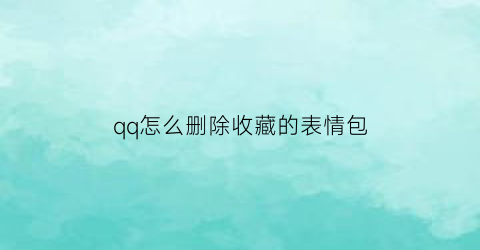 qq怎么删除收藏的表情包