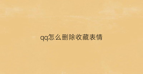 qq怎么删除收藏表情