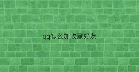 qq怎么加收藏好友