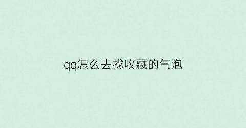 qq怎么去找收藏的气泡