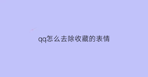 qq怎么去除收藏的表情