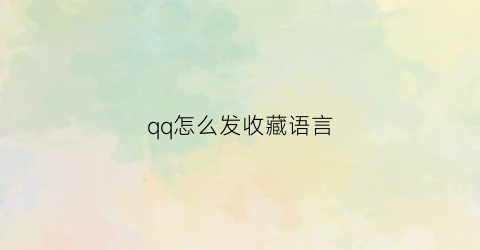 qq怎么发收藏语言