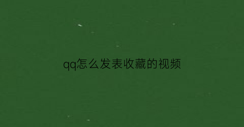 qq怎么发表收藏的视频