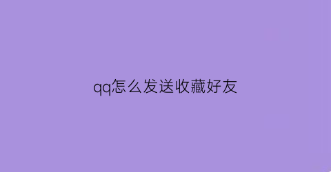 qq怎么发送收藏好友