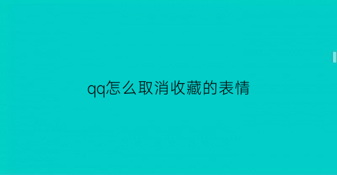 qq怎么取消收藏的表情