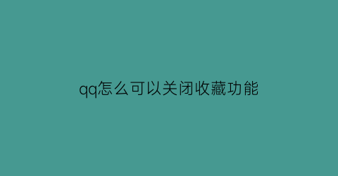 qq怎么可以关闭收藏功能