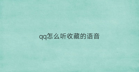 qq怎么听收藏的语音