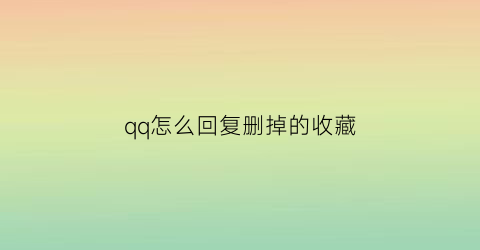 qq怎么回复删掉的收藏