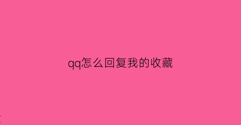 qq怎么回复我的收藏