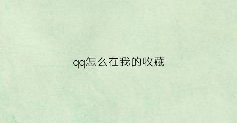 qq怎么在我的收藏