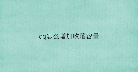 qq怎么增加收藏容量