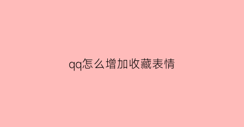 qq怎么增加收藏表情