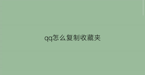 qq怎么复制收藏夹